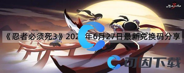 《忍者必须死3》2022年6月27日最新兑换码分享