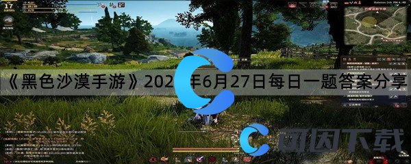 《黑色沙漠手游》2022年6月27日每日一题答案分享