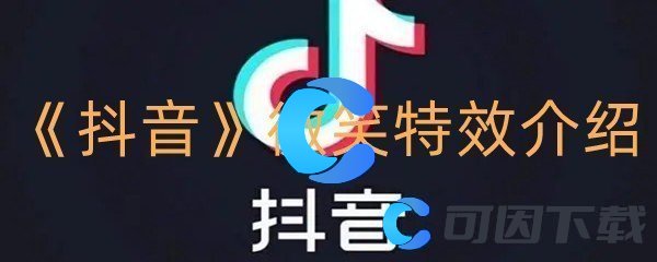 《抖音》微笑特效介绍