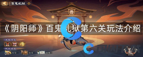 《阴阳师》百鬼乱狱第六关玩法介绍