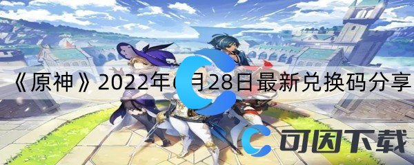  《原神》2022年6月28日最新兑换码分享