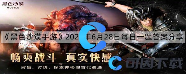 《黑色沙漠手游》2022年6月28日每日一题答案分享