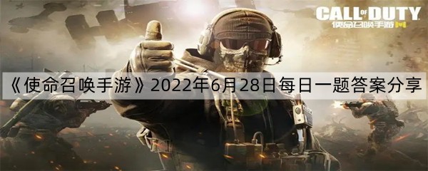 《使命召唤手游》2022年6月28日每日一题答案分享