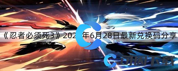 《忍者必须死3》2022年6月28日最新兑换码分享