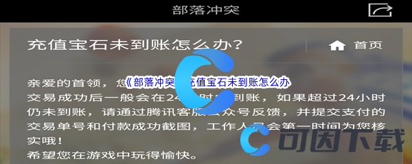 《部落冲突》充值宝石未到账怎么办