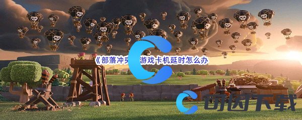 《部落冲突》游戏卡机延时怎么办