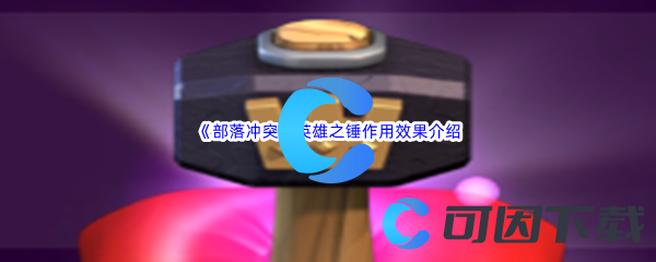 《部落冲突》英雄之锤作用效果介绍