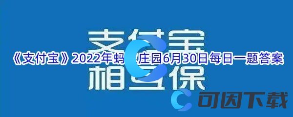 《支付宝》2022年蚂蚁庄园6月30日每日一题答案