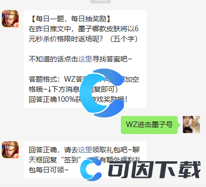 《王者荣耀》2022微信6月29日每日一题答案分享