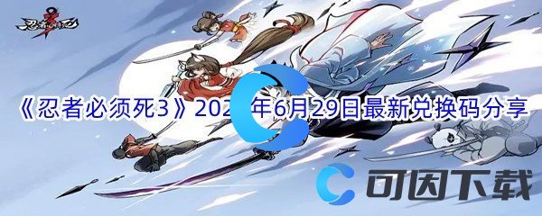 《忍者必须死3》2022年6月29日最新兑换码分享