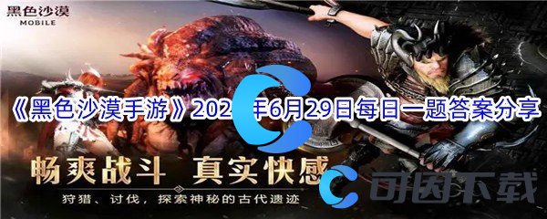 《黑色沙漠手游》2022年6月29日每日一题答案分享