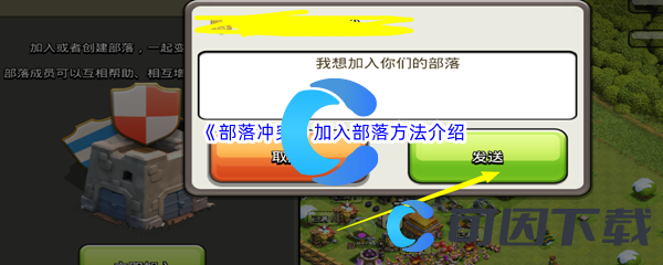 《部落冲突》加入部落方法介绍