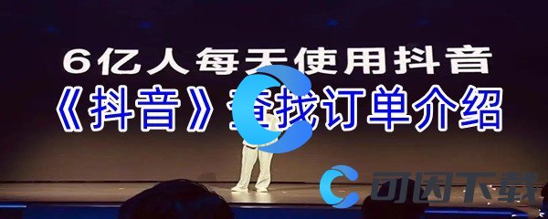 《抖音》查找订单介绍