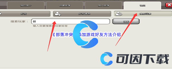 《部落冲突》添加游戏好友方法介绍