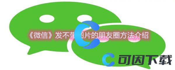 《微信》发不带图片的朋友圈方法介绍