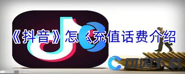 《抖音》怎么充值话费介绍