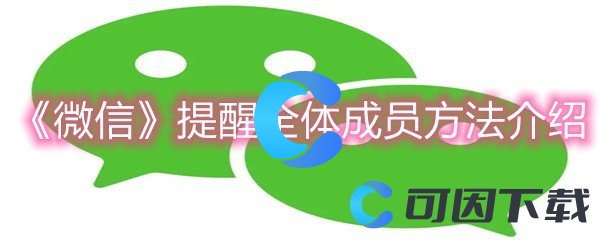 《微信》提醒全体成员方法介绍