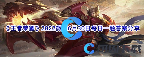 《王者荣耀》2022微信6月30日每日一题答案分享