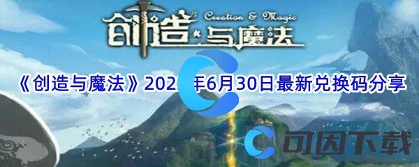 《创造与魔法》2022年6月30日最新兑换码分享
