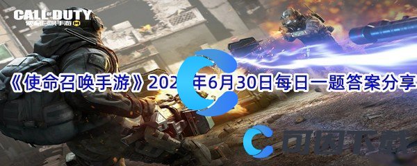 《使命召唤手游》2022年6月30日每日一题答案分享