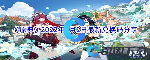 《原神》2022年7月2日最新兑换码分享