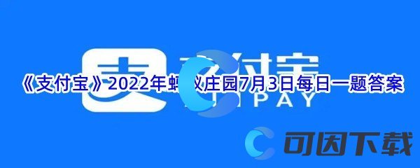 《支付宝》2022年蚂蚁庄园7月3日每日一题答案