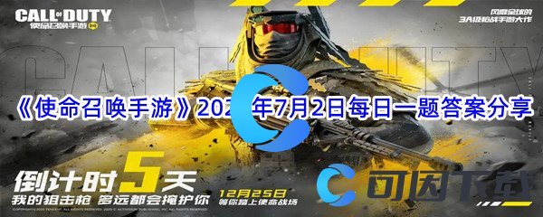 《使命召唤手游》2022年7月2日每日一题答案分享