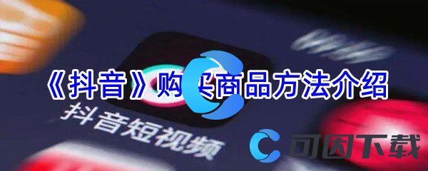 《抖音》购买商品方法介绍