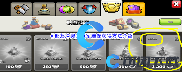 《部落冲突》冠军雕像获得方法介绍