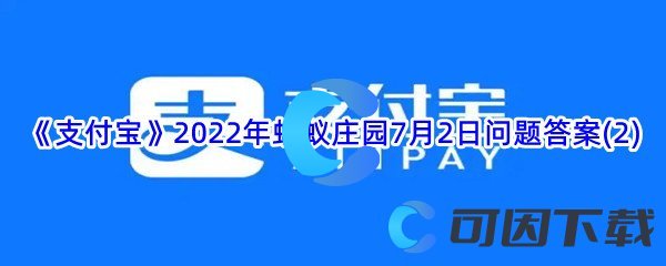 《支付宝》2022年蚂蚁庄园7月2日问题答案(2)