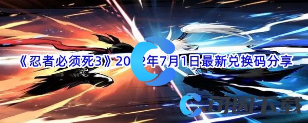 《忍者必须死3》2022年7月1日最新兑换码分享