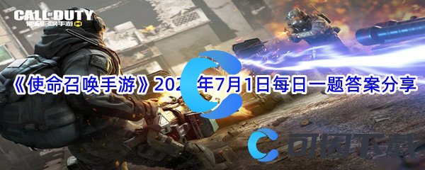 《使命召唤手游》2022年7月1日每日一题答案分享