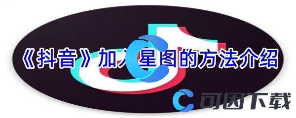 《抖音》加入星图的方法介绍