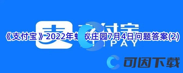 《支付宝》2022年蚂蚁庄园7月4日问题答案(2)