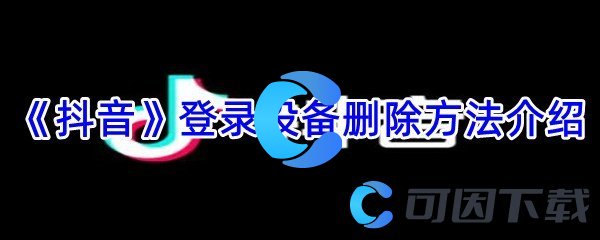《抖音》登录设备删除方法介绍