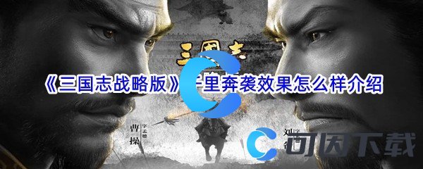 《三国志战略版》千里奔袭效果怎么样介绍