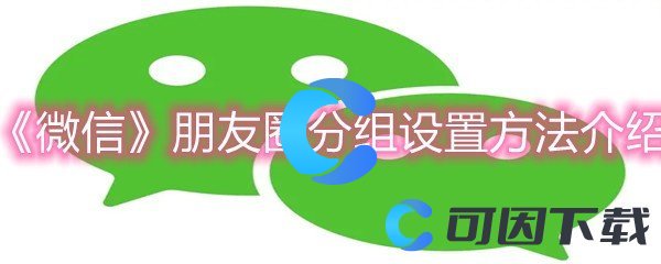 《微信》朋友圈分组设置方法介绍