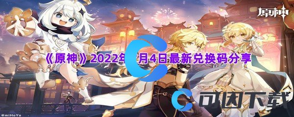 《原神》2022年7月4日最新兑换码分享