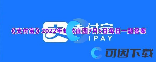 《支付宝》2022年蚂蚁庄园7月5日每日一题答案