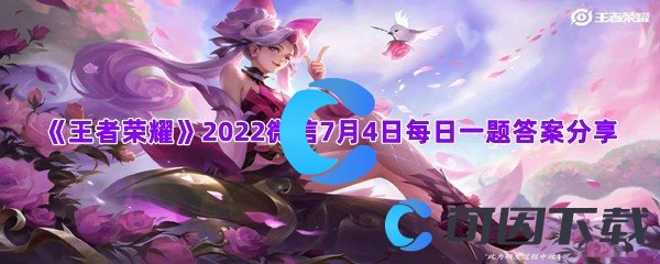 《王者荣耀》2022微信7月4日每日一题答案分享