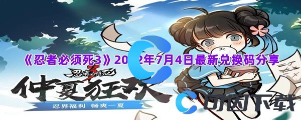 《忍者必须死3》2022年7月4日最新兑换码分享