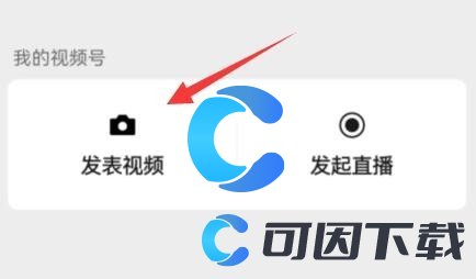 《微信》视频号发视频方法介绍