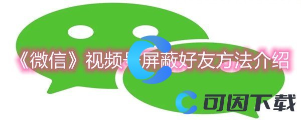 《微信》视频号屏蔽好友方法介绍