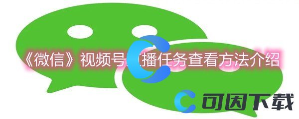 《微信》视频号直播任务查看方法介绍