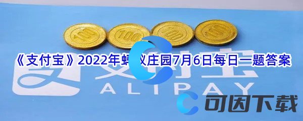 《支付宝》2022年蚂蚁庄园7月6日每日一题答案