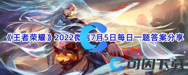 《王者荣耀》2022微信7月5日每日一题答案分享