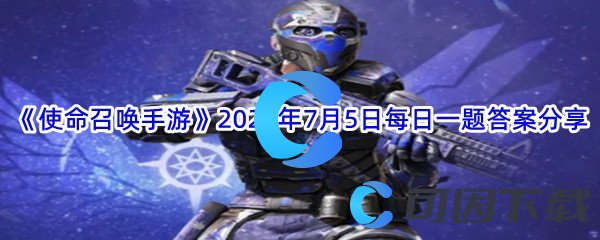 《使命召唤手游》2022年7月5日每日一题答案分享