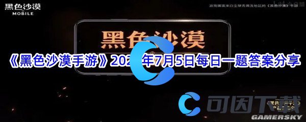 《黑色沙漠手游》2022年7月5日每日一题答案分享