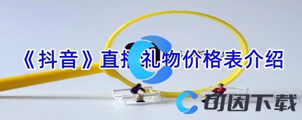 《抖音》直播礼物价格表介绍