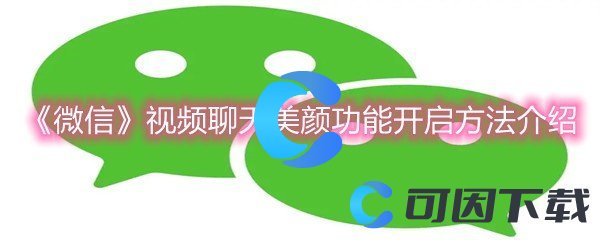 《微信》视频聊天美颜功能开启方法介绍